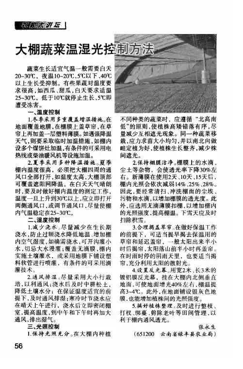 大棚蔬菜温湿光控制方法