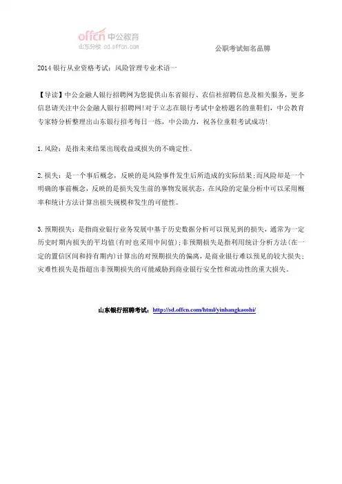 2014银行从业资格考试：风险管理专业术语一