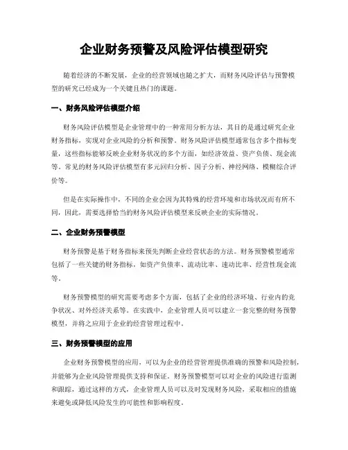 企业财务预警及风险评估模型研究