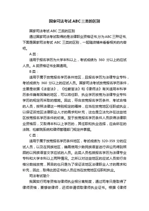 国家司法考试ABC三类的区别