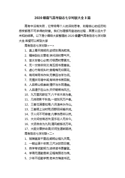 2020最霸气高考励志七字对联大全3篇