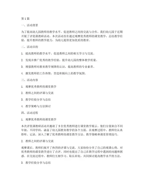 幼儿园评优课教研活动总结(3篇)