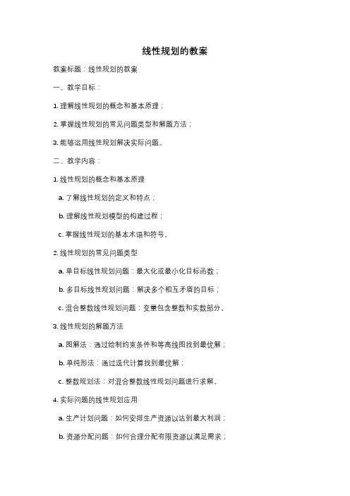 线性规划的教案