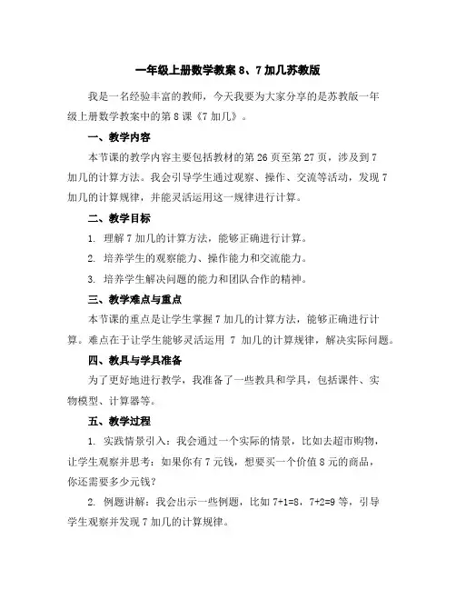 一年级上册数学教案-8、7加几-苏教版