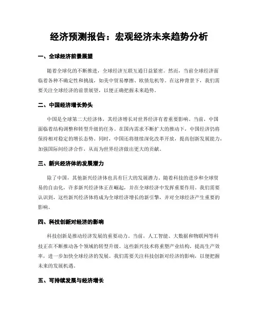 经济预测报告：宏观经济未来趋势分析