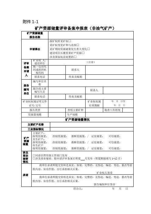 矿产资源储量评审备案申报表(非油气矿产)及材料清单2020