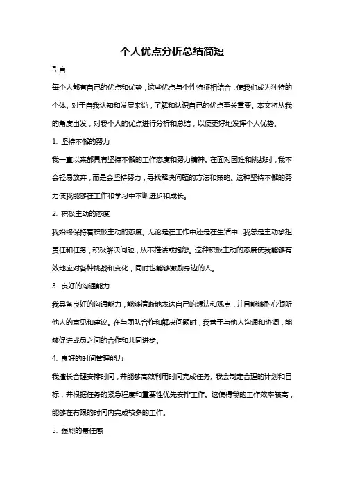 个人优点分析总结简短