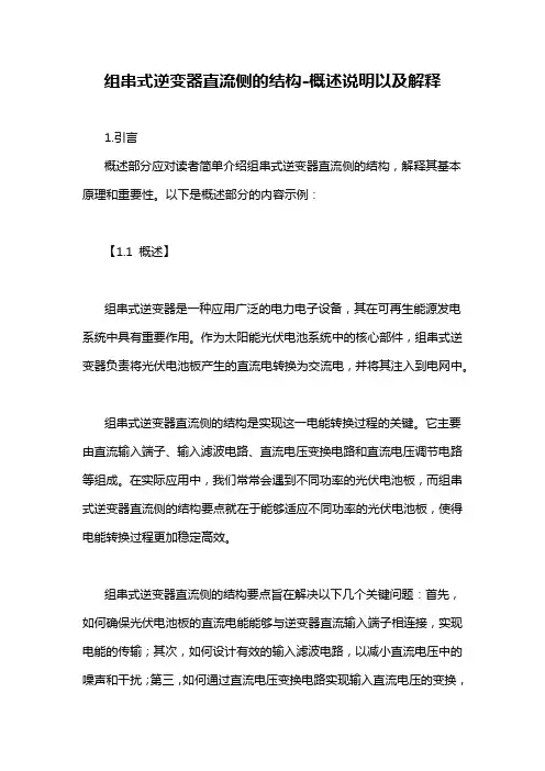 组串式逆变器直流侧的结构-概述说明以及解释