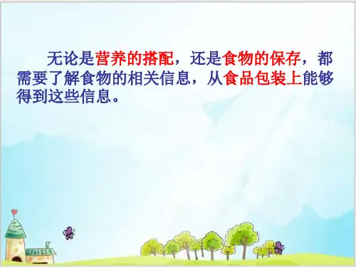 四年级下册科学课件食物包装上的信息教科版ppt教学PPT