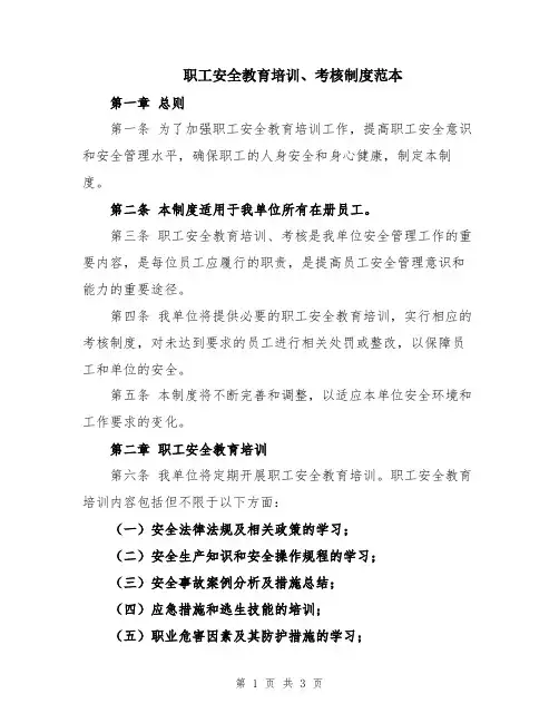 职工安全教育培训、考核制度范本