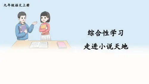 2024-2025学年部编版 初三语文上学期第四单元综合性学习 走进小说天地