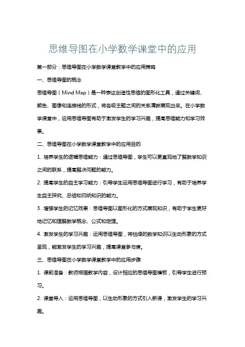 思维导图在小学数学课堂中的应用