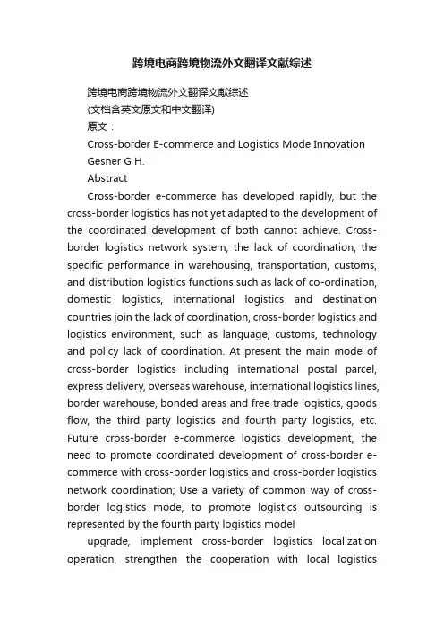 跨境电商跨境物流外文翻译文献综述