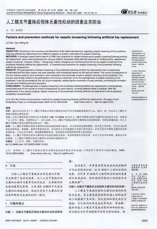 人工髋关节置换后假体无菌性松动的因素及其防治