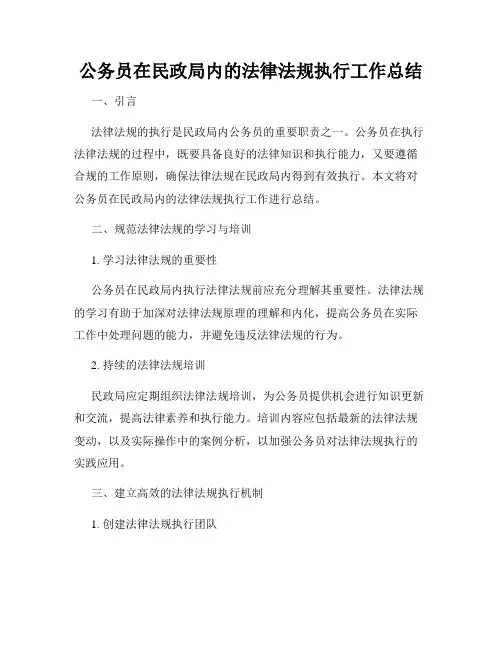 公务员在民政局内的法律法规执行工作总结