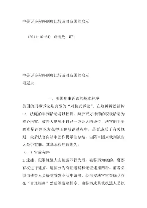 中美诉讼程序制度比较及对我国的启示