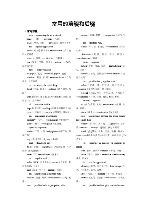 常用的前缀和后缀