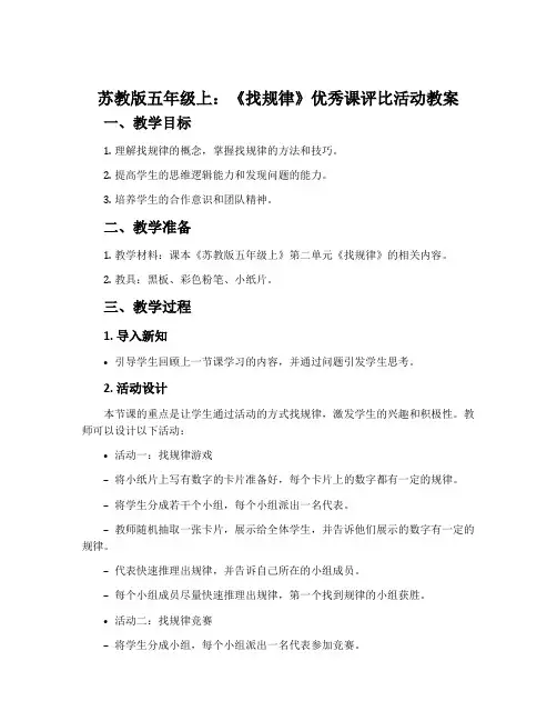 苏教版五年级上：《找规律》优秀课评比活动教案