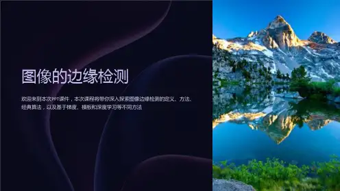 《图像的边缘检测》课件