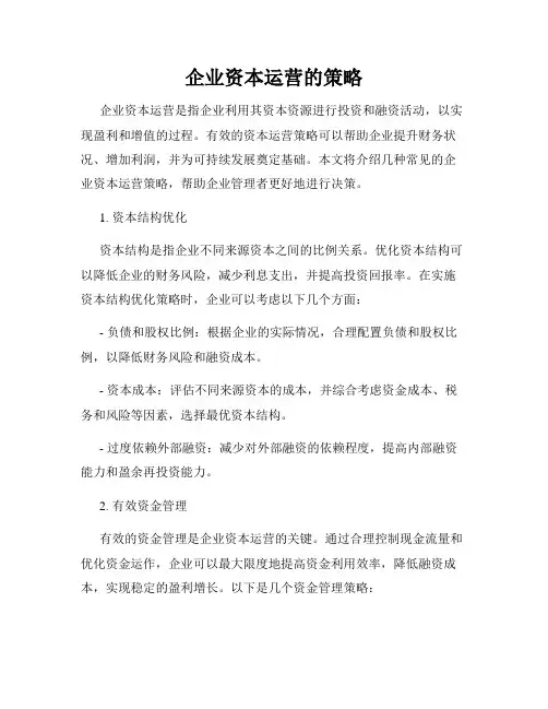 企业资本运营的策略