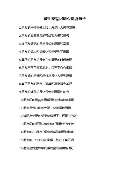 被朋友惦记暖心精辟句子