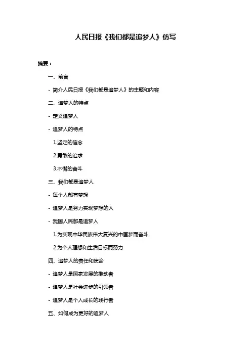 人民日报《我们都是追梦人》仿写
