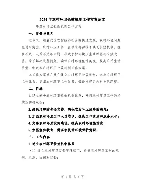 2024年农村环卫长效机制工作方案范文