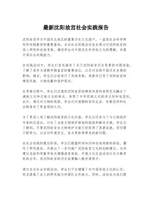 最新沈阳故宫社会实践报告