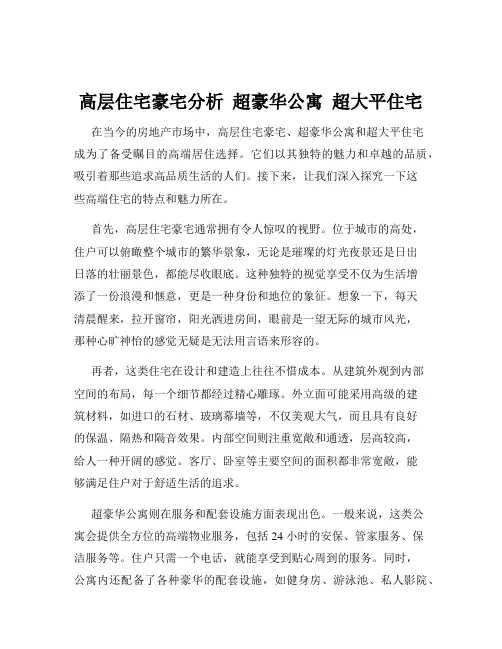高层住宅豪宅分析  超豪华公寓  超大平住宅