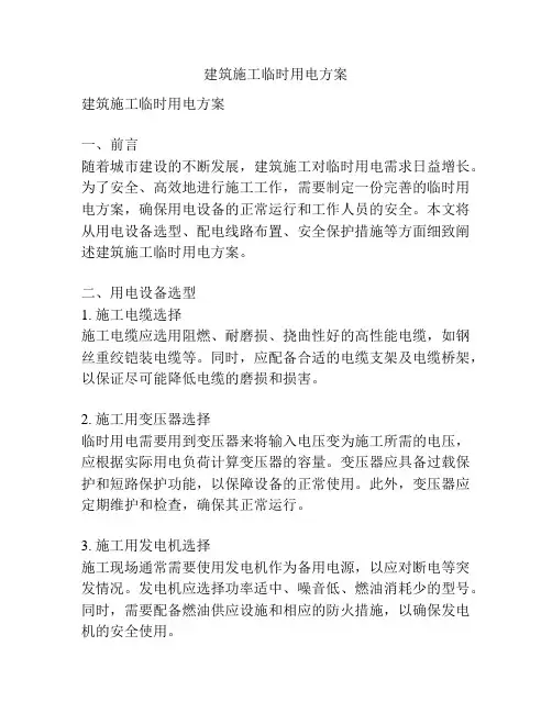 建筑施工临时用电方案