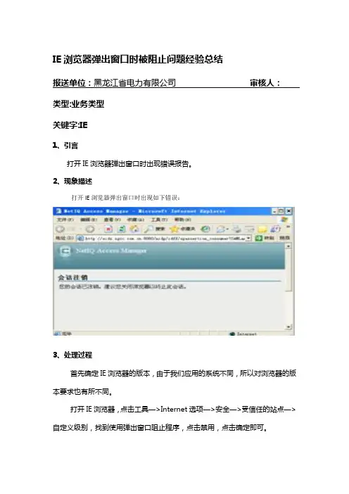 IE浏览器弹出窗口时被阻止问题经验总结