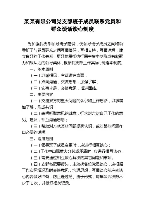 某某有限公司党支部班子成员联系党员和群众谈话谈心制度