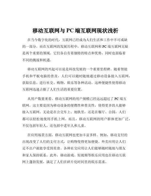 移动互联网与PC端互联网现状浅析