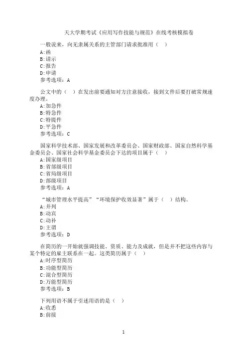 天津大学期末考试《应用写作技能与规范》在线考核试题模拟题39