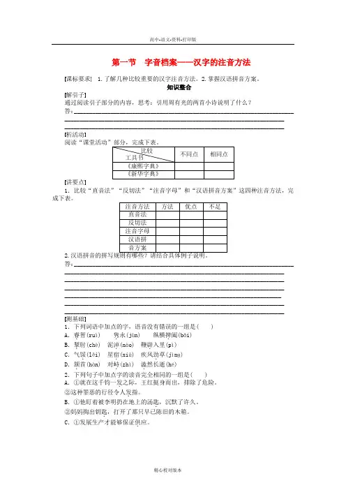 人教新课标版-语文-高二-课堂设计高中语文 2.1 字音档案 汉字的注音方法整体学案 新人教版选修