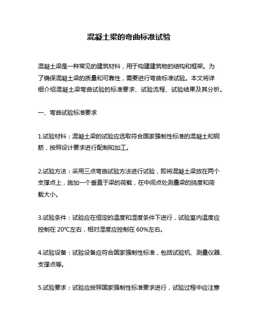 混凝土梁的弯曲标准试验