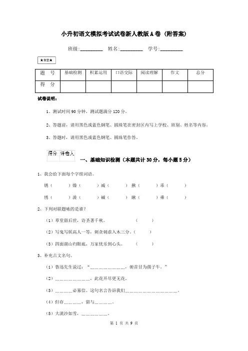 小升初语文模拟考试试卷新人教版A卷 (附答案)