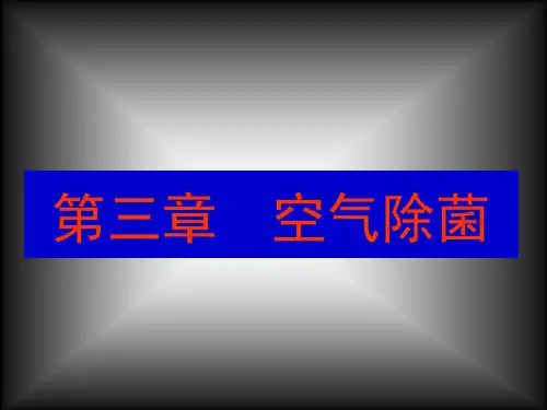 生化工程第三章 空气除菌
