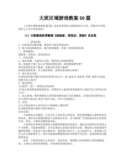 大班区域游戏教案50篇