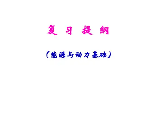 复习(能源动力装置基础)01a1