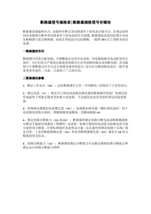 断路器型号规格表,断路器规格型号有哪些