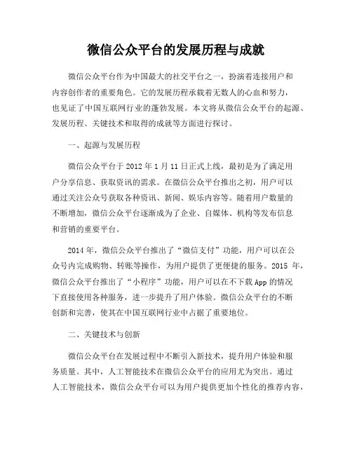 微信公众平台的发展历程与成就