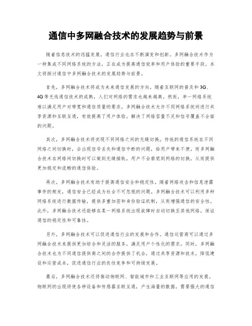 通信中多网融合技术的发展趋势与前景