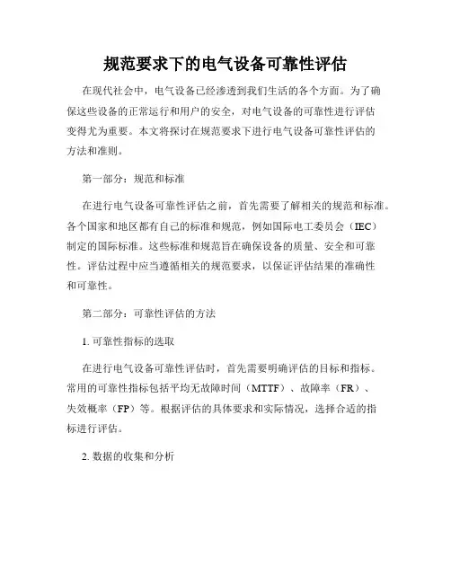 规范要求下的电气设备可靠性评估