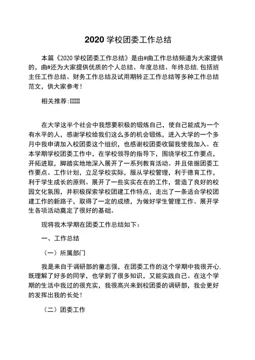 2020学校团委工作总结