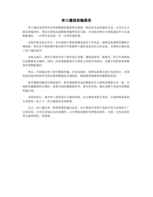 串口通信实验报告