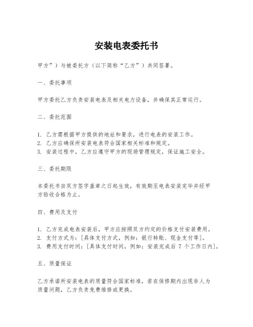 安装电表委托书