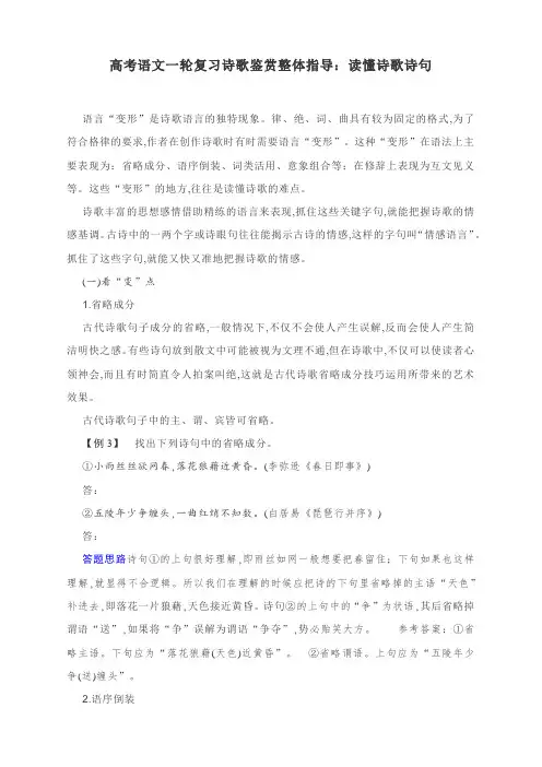 高考语文一轮复习诗歌鉴赏整体指导：读懂诗歌诗句