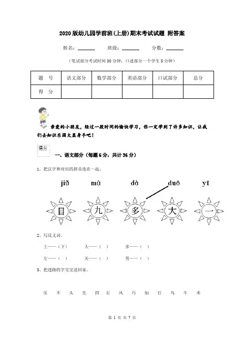 2020版幼儿园学前班(上册)期末考试试题 附答案