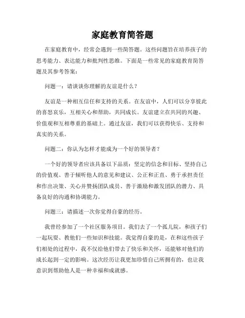 家庭教育简答题